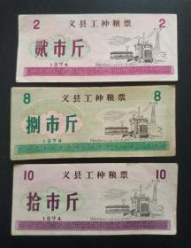 1974年义县工种粮票2斤、8斤、10斤3种