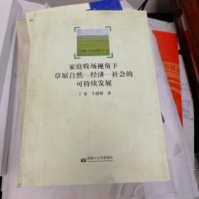 家庭牧场视角下草原自然-经济-社会的可持续发展