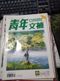 青年文摘2008年第11期十一月下