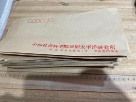 中国社科院亚洲太平洋研究所 信封约150枚 【老信封】 d05