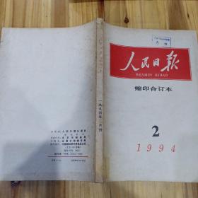 人民日报 缩印合订本 1994年2月