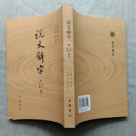 说文解字：附音序、笔画检字