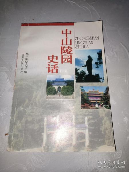 中山陵园史话