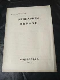 安徽省盲人沙眼选点抽样调查分析