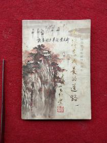 毛泽东成长的道路