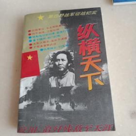 纵横天下