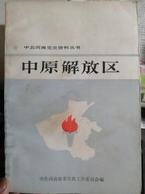 中原解放区