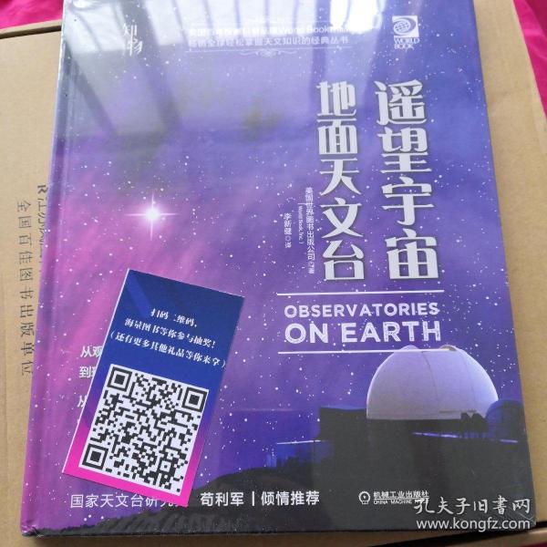 我的第一套天文书遥望宇宙：地面天文台