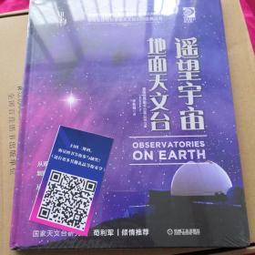 我的第一套天文书遥望宇宙：地面天文台