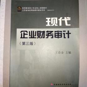 高等教育审计专业核心课程教材：现代企业财务审计（第3版）