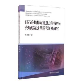 矸石充填体宏细观力学特性及充填综采支架围岩关系研究