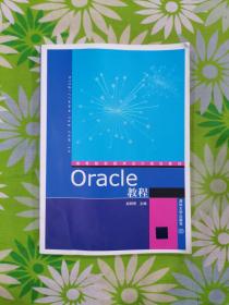 高等院校程序设计规划教材：Oracle教程