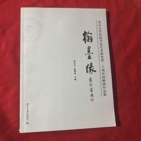 北京大学首届书法艺术研究班二十周年回顾展览作品集（翰墨缘）二十年后再聚首（1991—2011）