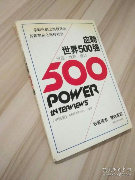 应聘世界500强