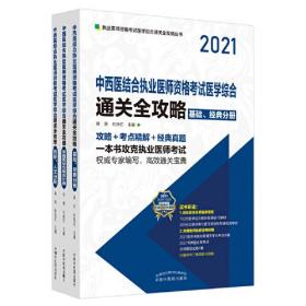 中西医结合执业医师资格考试医学综合通关全攻略:2021（全3册）
