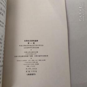 天津文史资料选集第一辑