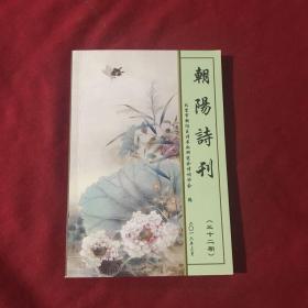 朝阳诗刊2016年三月 三十二期