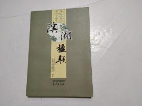 滨湖楹联