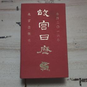 故宫日历 二０一六年 丙申年