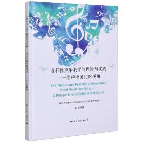 多样性声乐教学的理论与实践：美声中国化的视角