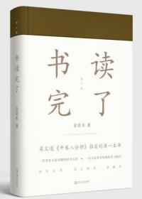 金克木作品（全二册）：书读完了全新增订版 上海文艺出版社 中国文化老了吗? 中华书局