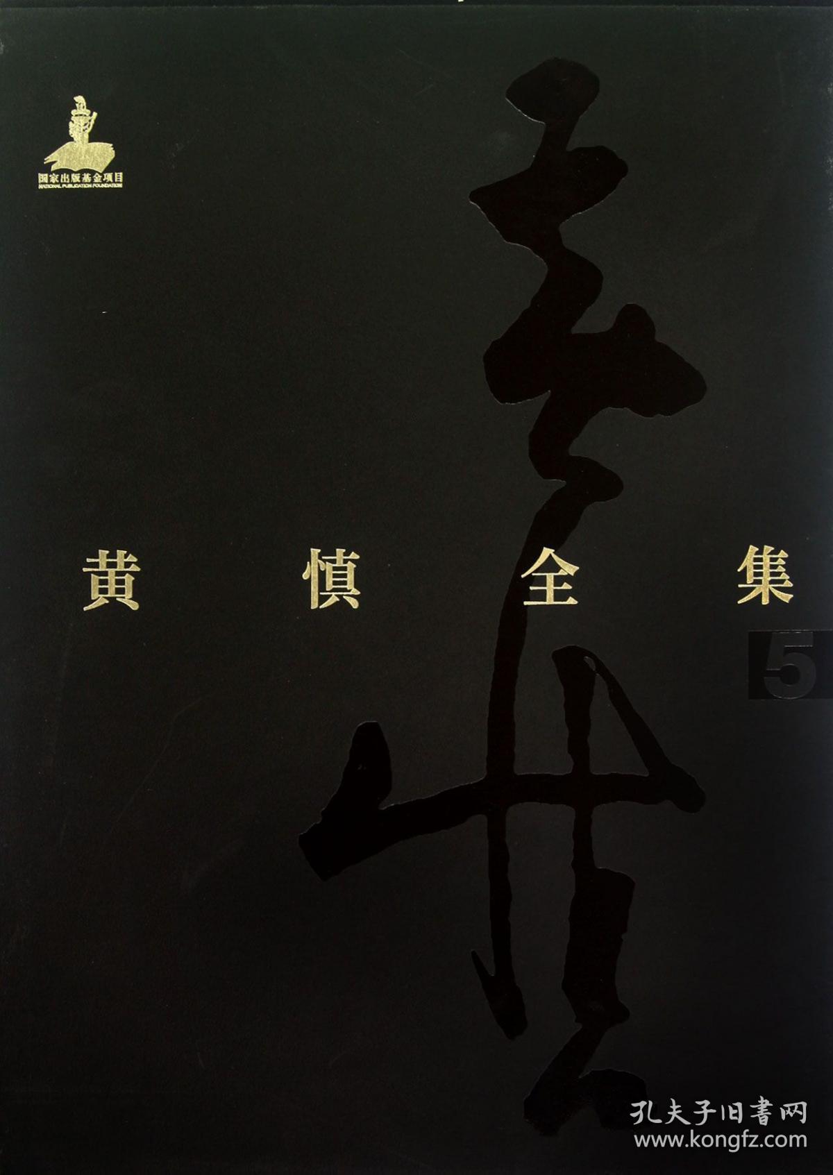 黄慎全集:全5册套装(4卷) 范迪安 福建美术出版社