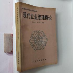 现代企业管理志概论1987