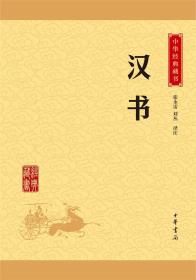 中华经典藏书升级版 前四史 史记 汉书 后汉书 三国志 共4册 课外阅读 经典古籍文化哲学文学小说畅销书籍排行榜 中华书局