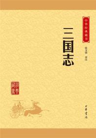 中华经典藏书升级版 前四史 史记 汉书 后汉书 三国志 共4册 课外阅读 经典古籍文化哲学文学小说畅销书籍排行榜 中华书局