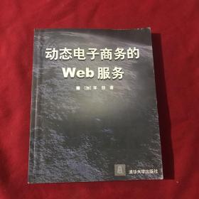动态电子商务的web服务