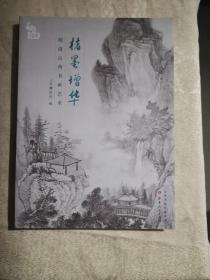 楮墨增华：明清山西书画艺术（2019年1版1印）