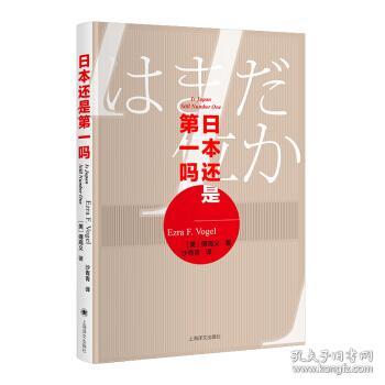 日本新中产阶级/傅高义作品系列