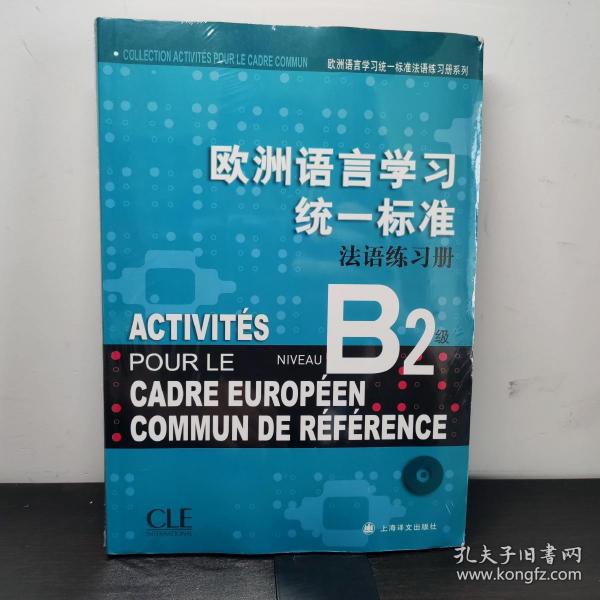 欧洲语言学习统一标准法语练习册B2级，含光盘