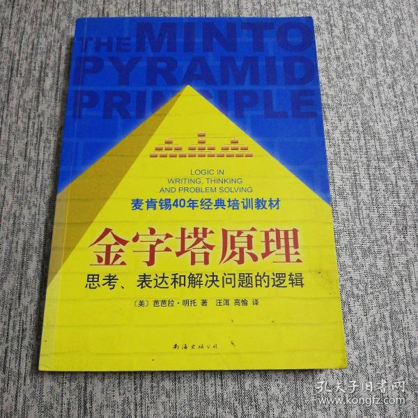 金字塔原理：思考、表达和解决问题的逻辑