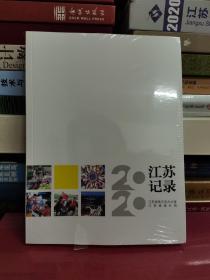 江苏记录2020