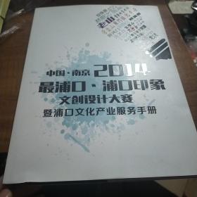 中国 南京 2014最浦口 浦口印象文创设计大赛暨浦口文化产业服务手册  九品无字迹无划线280元d08