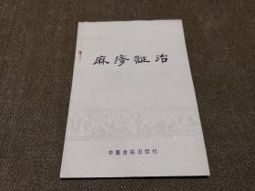 常见病中医防治：麻疹证治