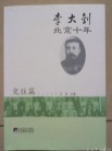 李大钊北京十年　交往篇