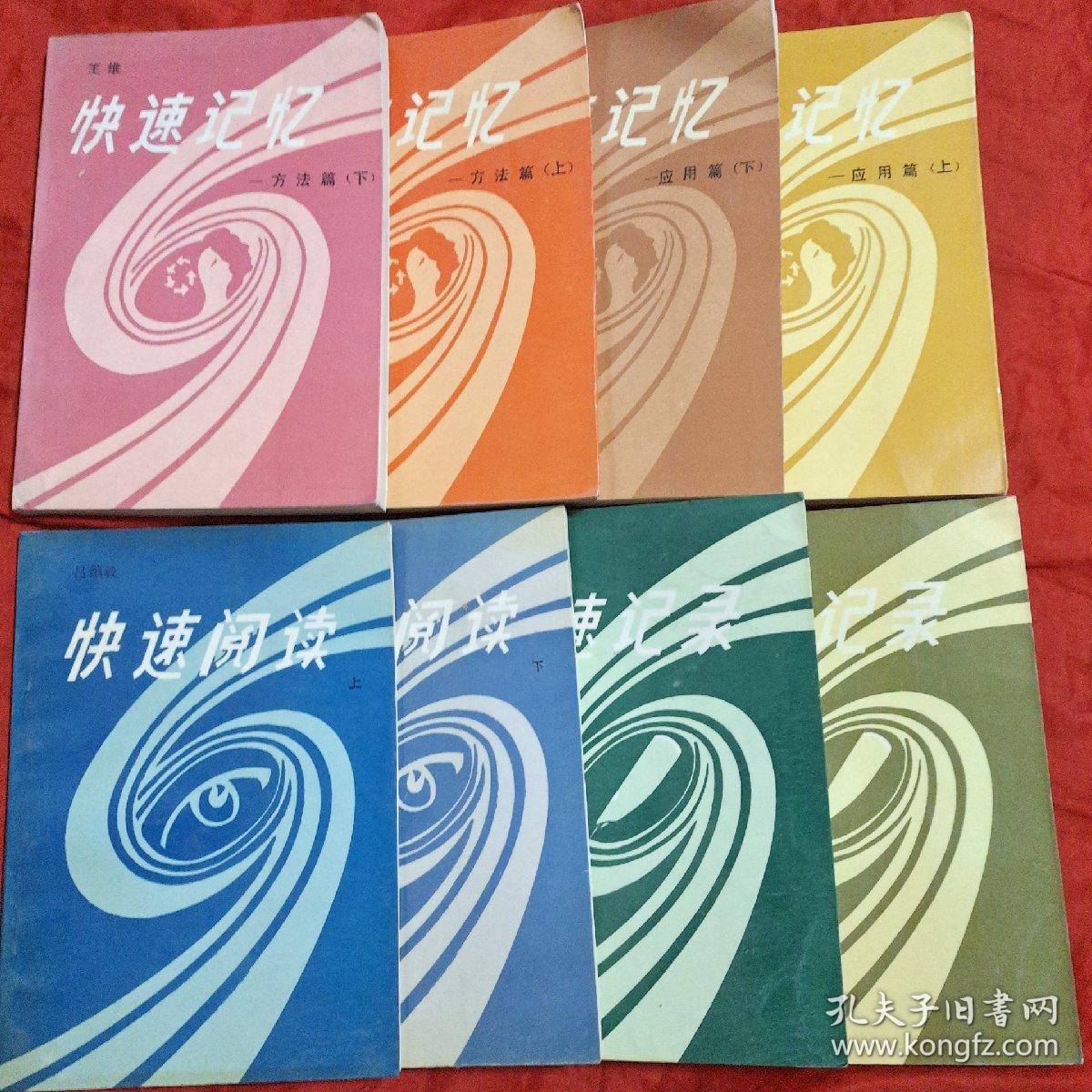 快速记忆——方法篇(上下册) 快速记忆——应用篇(上下册) 快速阅读(上下册) 快速记录  快速记录(汉字快写法)八册合售