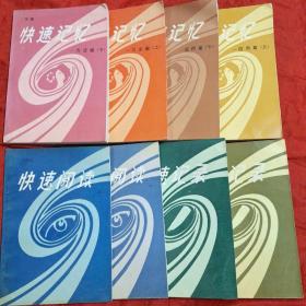 快速记忆——方法篇(上下册) 快速记忆——应用篇(上下册) 快速阅读(上下册) 快速记录  快速记录(汉字快写法)八册合售