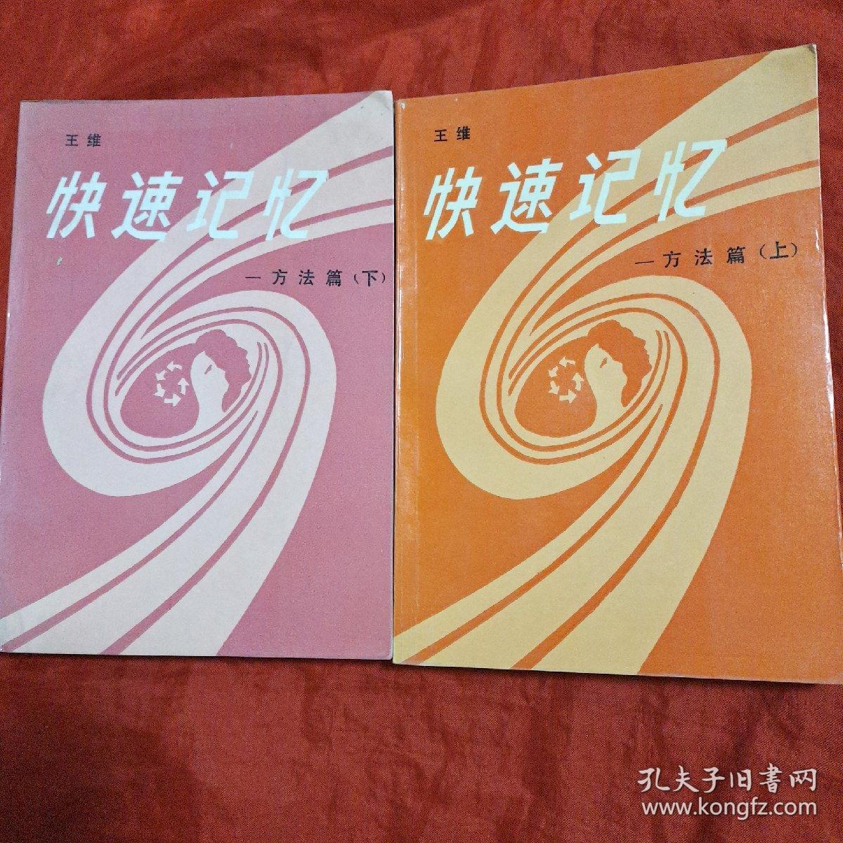 快速记忆——方法篇(上下册) 快速记忆——应用篇(上下册) 快速阅读(上下册) 快速记录  快速记录(汉字快写法)八册合售