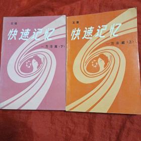 快速记忆——方法篇(上下册) 快速记忆——应用篇(上下册) 快速阅读(上下册) 快速记录  快速记录(汉字快写法)八册合售