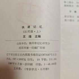 快速记忆——方法篇(上下册) 快速记忆——应用篇(上下册) 快速阅读(上下册) 快速记录  快速记录(汉字快写法)八册合售