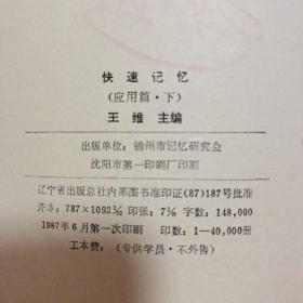 快速记忆——方法篇(上下册) 快速记忆——应用篇(上下册) 快速阅读(上下册) 快速记录  快速记录(汉字快写法)八册合售