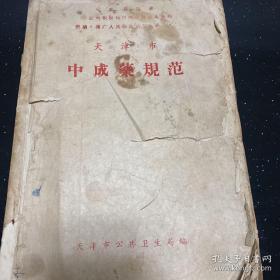 天津市中成药规范（稀缺版本，孔网少见。老中医、老药方、1964年出版、封面带毛主席语录、内有498种中药方