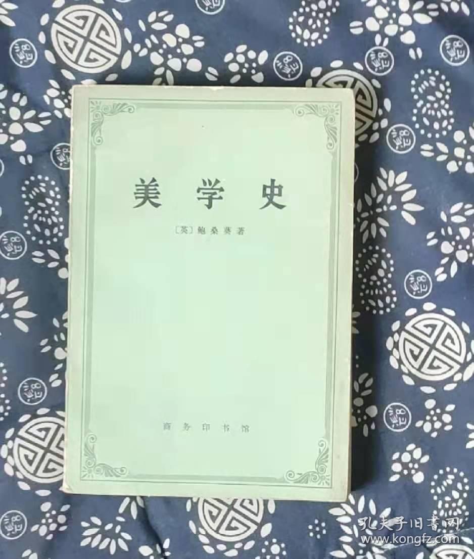 美学史 作者:  鲍桑葵 出版社:  商务印书  o