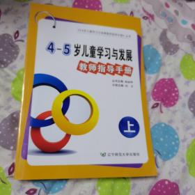 辽宁省4～5岁儿童学习与发展教师指导手册（含光盘）