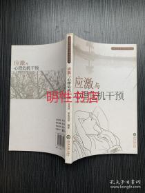 应激与心理危机干预