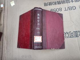 英语学习1965年1~12册