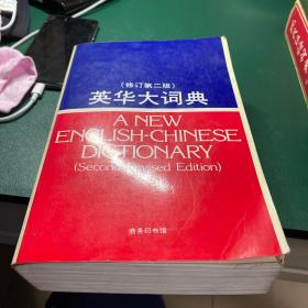 英华大词典